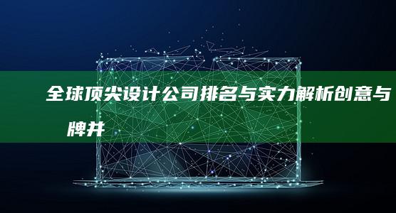 全球顶尖设计公司排名与实力解析：创意与品牌并驱的领航者